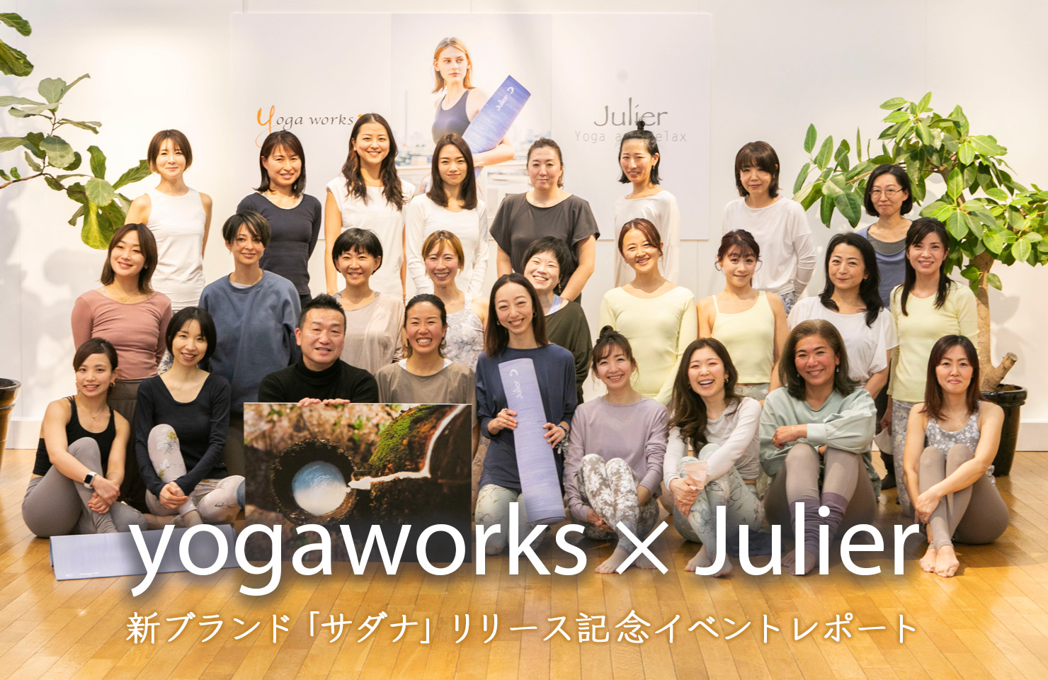 yogaworks × Julier 新ブランド「サダナ」リリース記念イベントレポート