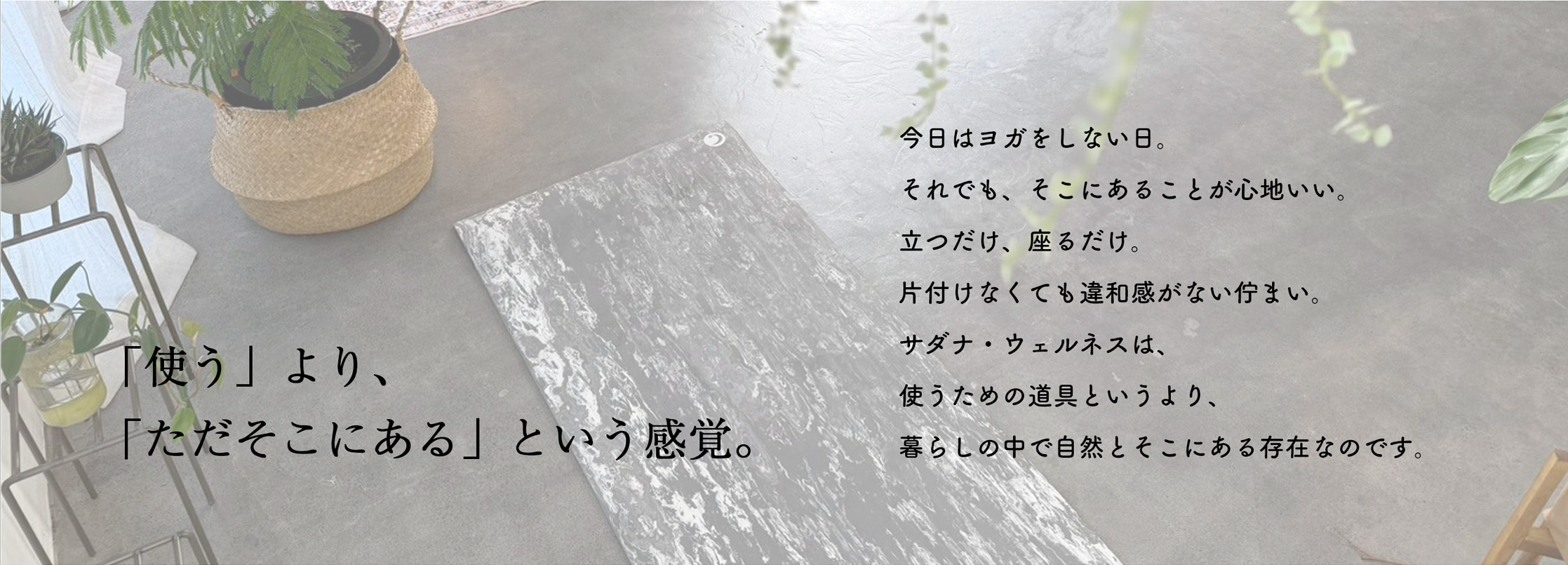 「使う」より、「ただそこにある」という感覚。