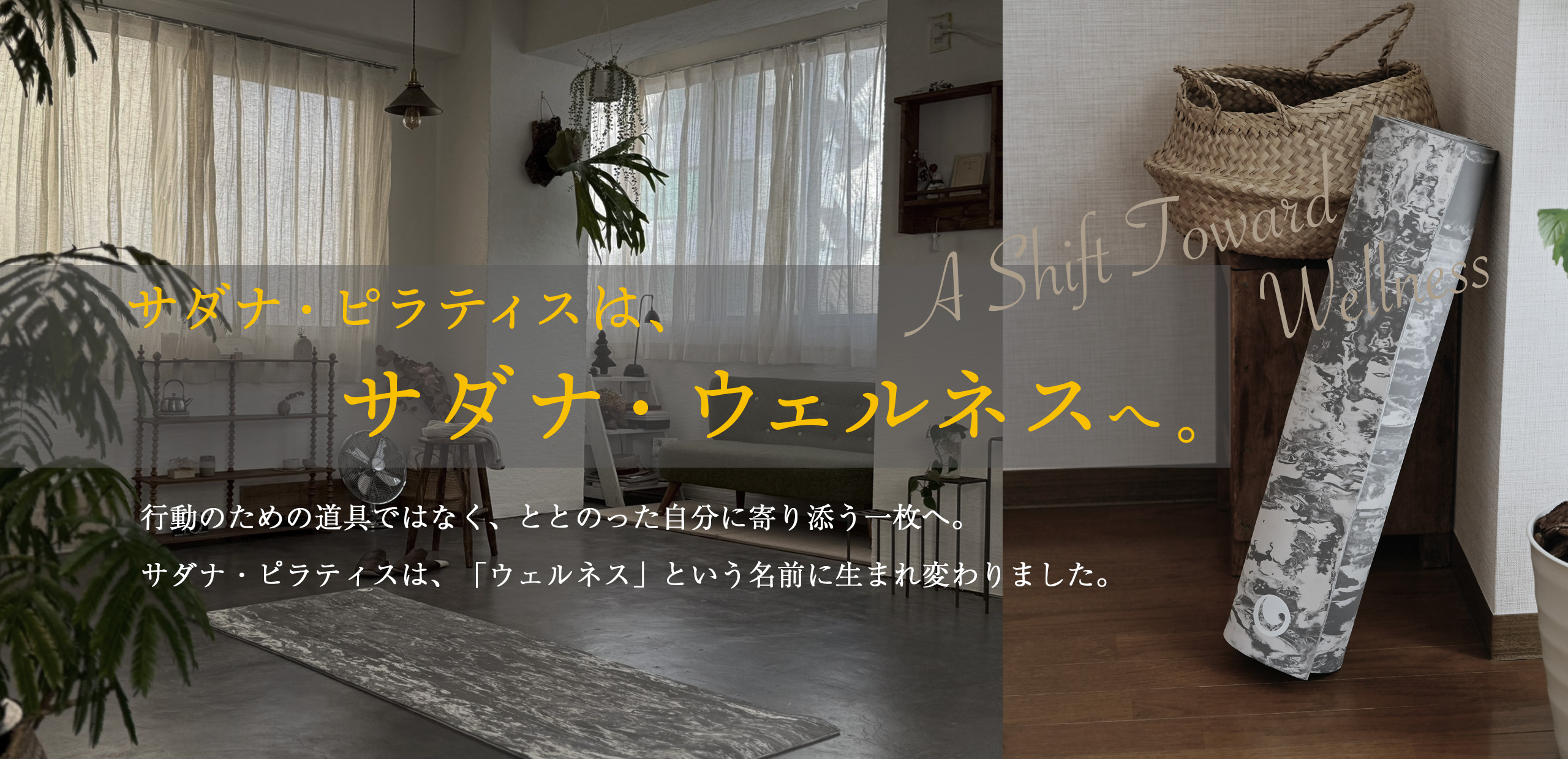 サダナ・ウェルネス