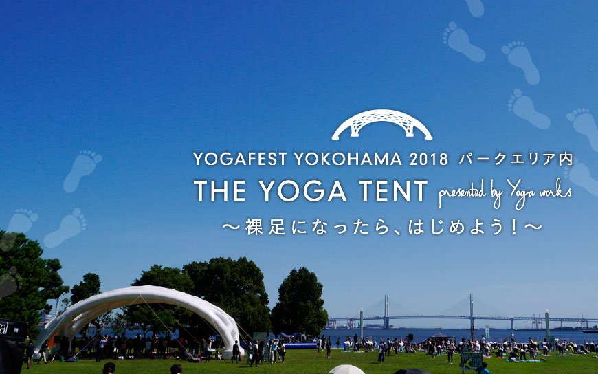 THE YOGA TENT ～裸足になったら、はじめよう！～｜ヨガワークス