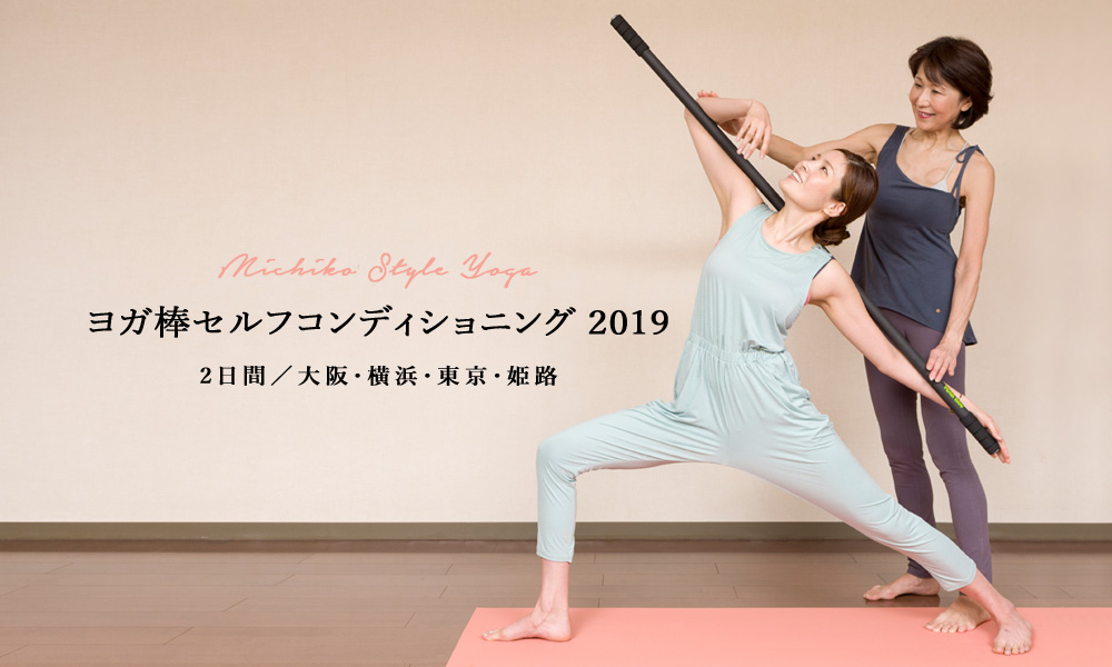 Michiko Style Yoga「ヨガ棒セルフコンディショニング」